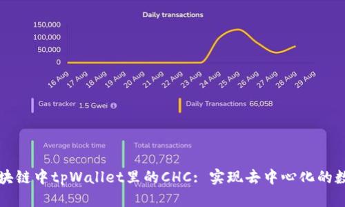 深入剖析区块链中tpWallet里的CHC: 实现去中心化的数字资产管理