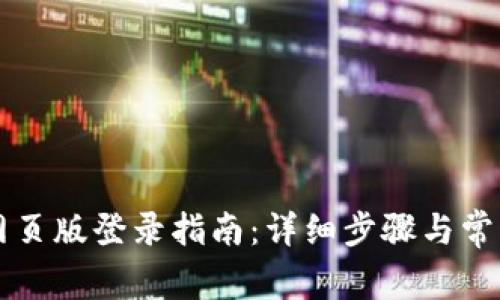tpWallet网页版登录指南：详细步骤与常见问题解答