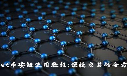 tpWallet币安链使用教程：便捷交易的全方位指南