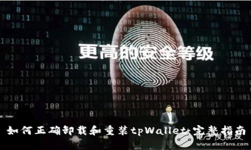如何正确卸载和重装tpWallet：完整指南