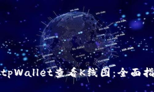 如何使用tpWallet查看K线图：全面指南与技巧
