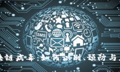 区块链病毒：如何识别、预防与应对