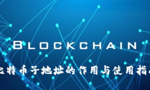 比特币子地址的作用与使用指南