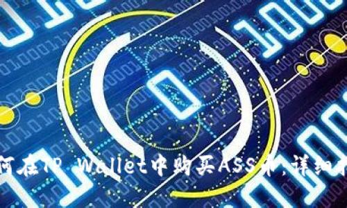 如何在TP Wallet中购买ASS币：详细指南