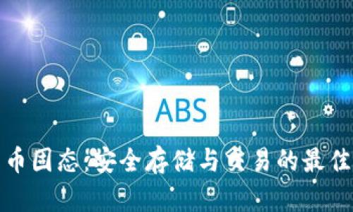 比特币固态：安全存储与交易的最佳选择