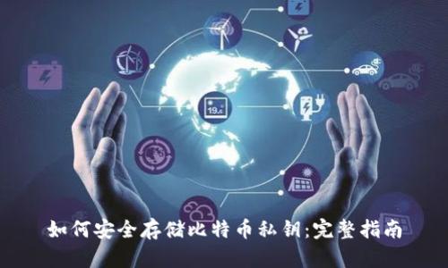 如何安全存储比特币私钥：完整指南