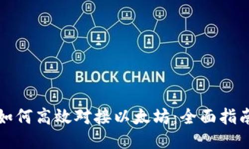 如何高效对接以太坊：全面指南