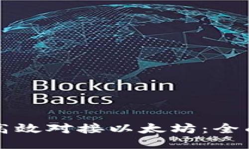 如何高效对接以太坊：全面指南