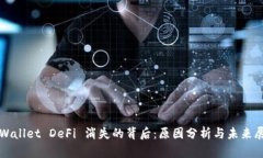 tpWallet DeFi 消失的背后：原因分析与未来展望